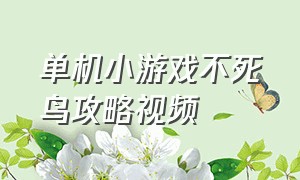 单机小游戏不死鸟攻略视频