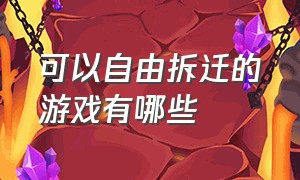 可以自由拆迁的游戏有哪些