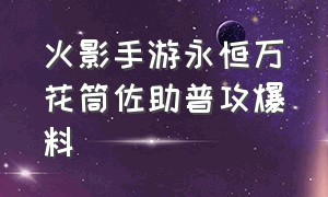 火影手游永恒万花筒佐助普攻爆料