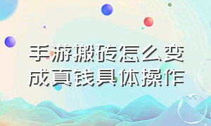 手游搬砖怎么变成真钱具体操作