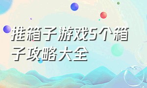 推箱子游戏5个箱子攻略大全