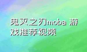 鬼灭之刃moba 游戏推荐视频