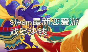 steam最新恋爱游戏多少钱