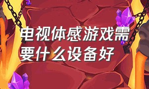 电视体感游戏需要什么设备好