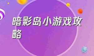 暗影岛小游戏攻略