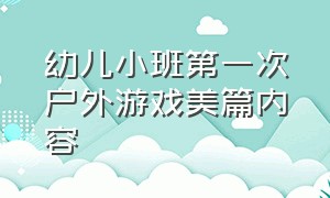 幼儿小班第一次户外游戏美篇内容