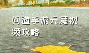 问道手游元魔视频攻略