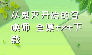 从鬼灭开始的召唤师 全集txt下载