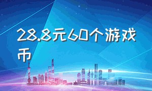 28.8元60个游戏币