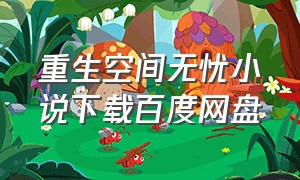 重生空间无忧小说下载百度网盘