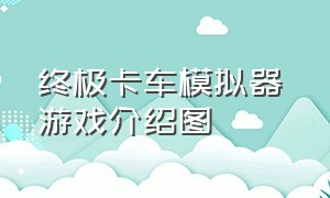 终极卡车模拟器 游戏介绍图