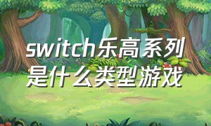 switch乐高系列是什么类型游戏