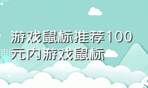 游戏鼠标推荐100元内游戏鼠标