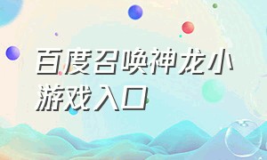 百度召唤神龙小游戏入口