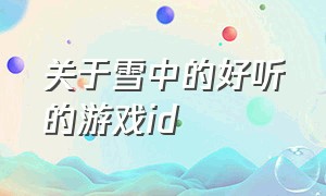 关于雪中的好听的游戏id