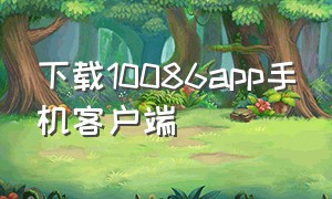 下载10086app手机客户端