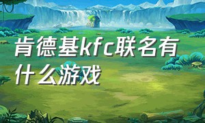 肯德基kfc联名有什么游戏