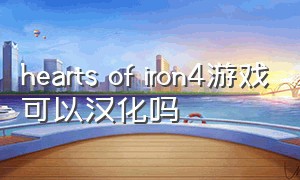 hearts of iron4游戏可以汉化吗