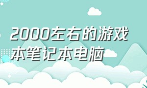 2000左右的游戏本笔记本电脑