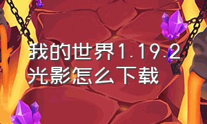 我的世界1.19.2光影怎么下载