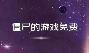 僵尸的游戏免费