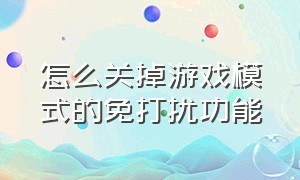 怎么关掉游戏模式的免打扰功能