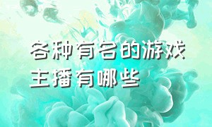 各种有名的游戏主播有哪些