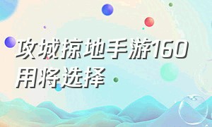 攻城掠地手游160用将选择