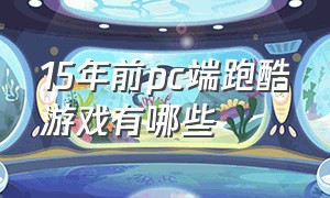 15年前pc端跑酷游戏有哪些