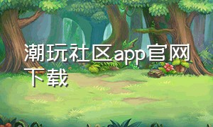 潮玩社区app官网下载