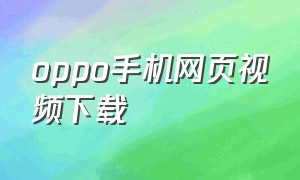 oppo手机网页视频下载