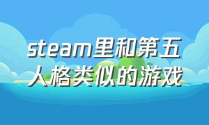 steam里和第五人格类似的游戏