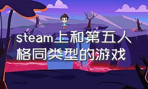 steam上和第五人格同类型的游戏