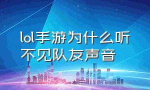 lol手游为什么听不见队友声音