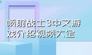 喷射战士3中文游戏介绍视频大全