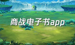 商战电子书app