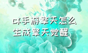 cf手游擎天怎么生成擎天觉醒