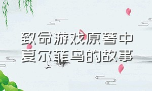 致命游戏原著中夏尔菲鸟的故事