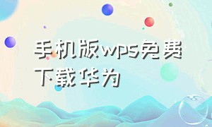 手机版wps免费下载华为