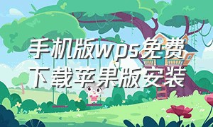 手机版wps免费下载苹果版安装