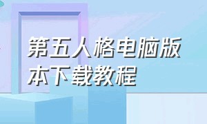 第五人格电脑版本下载教程