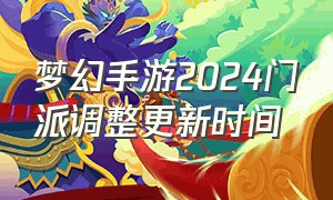 梦幻手游2024门派调整更新时间