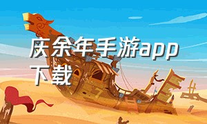 庆余年手游app下载