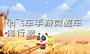 qq飞车手游觉醒车排行榜