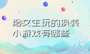 给女生玩的换装小游戏有哪些