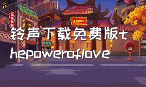 铃声下载免费版thepoweroflove