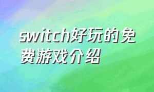 switch好玩的免费游戏介绍