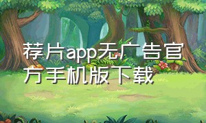 荐片app无广告官方手机版下载