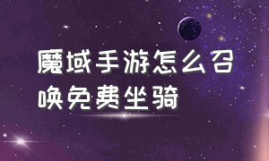 魔域手游怎么召唤免费坐骑