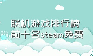 联机游戏排行榜前十名steam免费